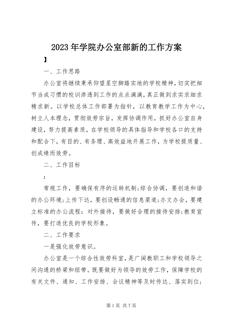 2023年学院办公室部新的工作计划.docx_第1页