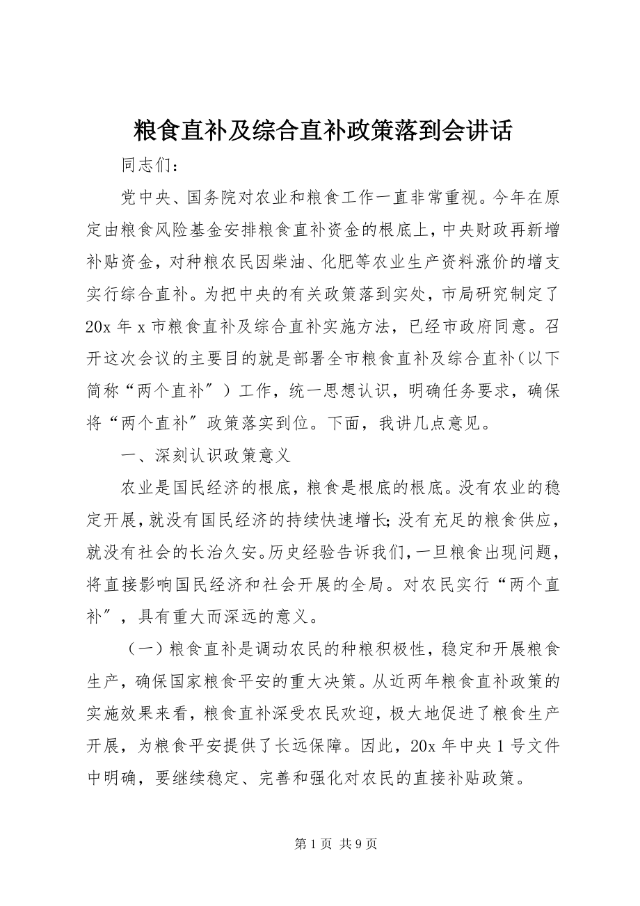 2023年粮食直补及综合直补政策落到会致辞.docx_第1页