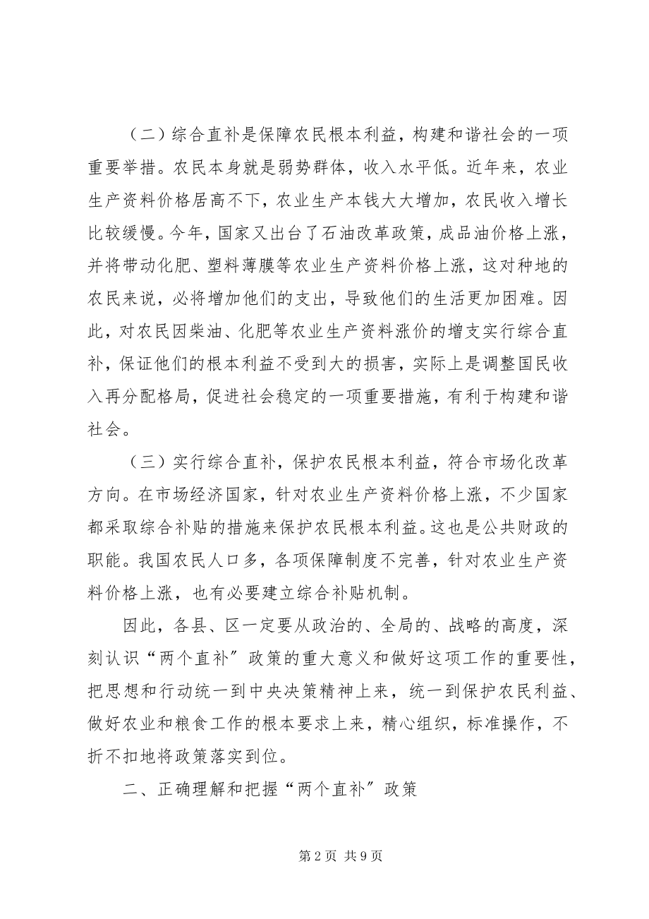 2023年粮食直补及综合直补政策落到会致辞.docx_第2页