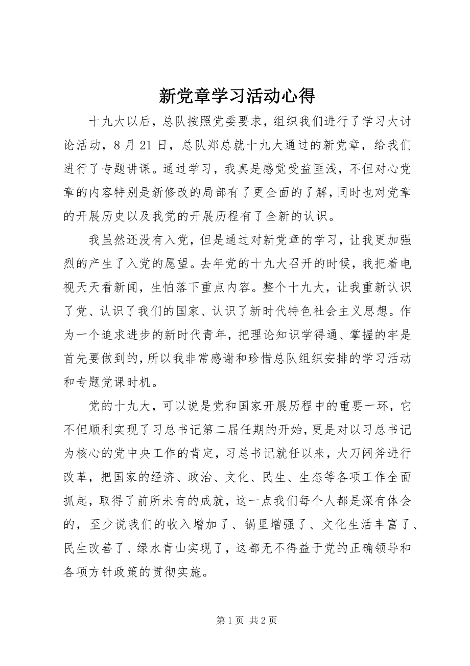 2023年新《党章》学习活动心得.docx_第1页