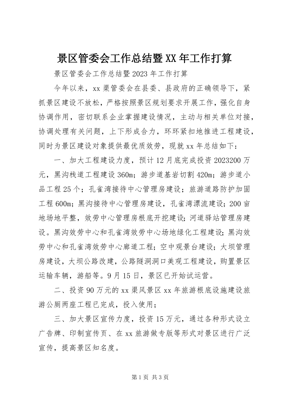 2023年景区管委会工作总结暨工作打算.docx_第1页