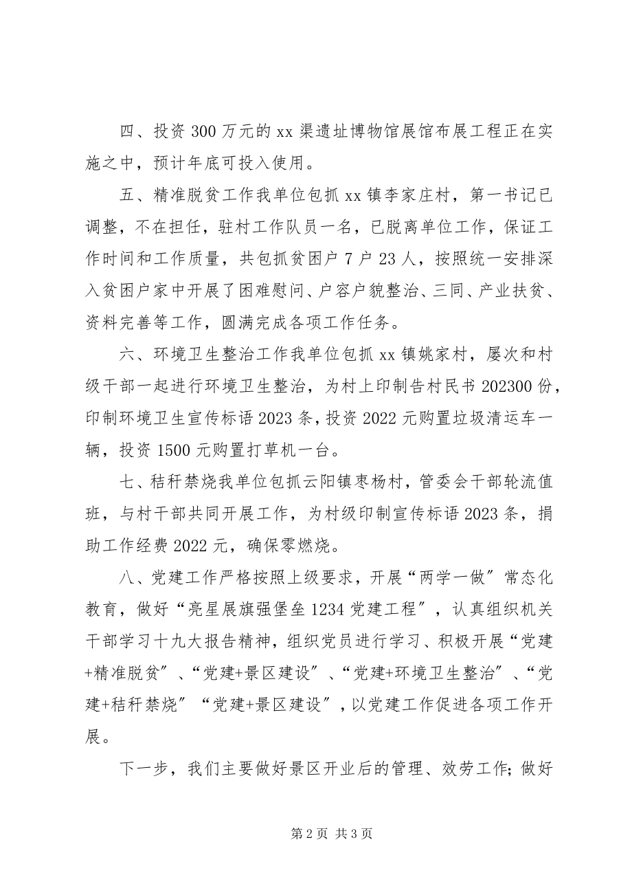 2023年景区管委会工作总结暨工作打算.docx_第2页