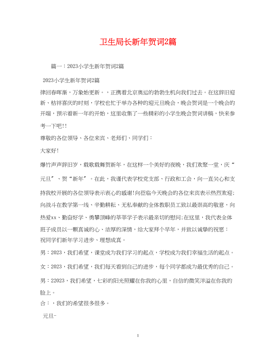 2023年贺词大全卫生局长新贺词2篇.docx_第1页