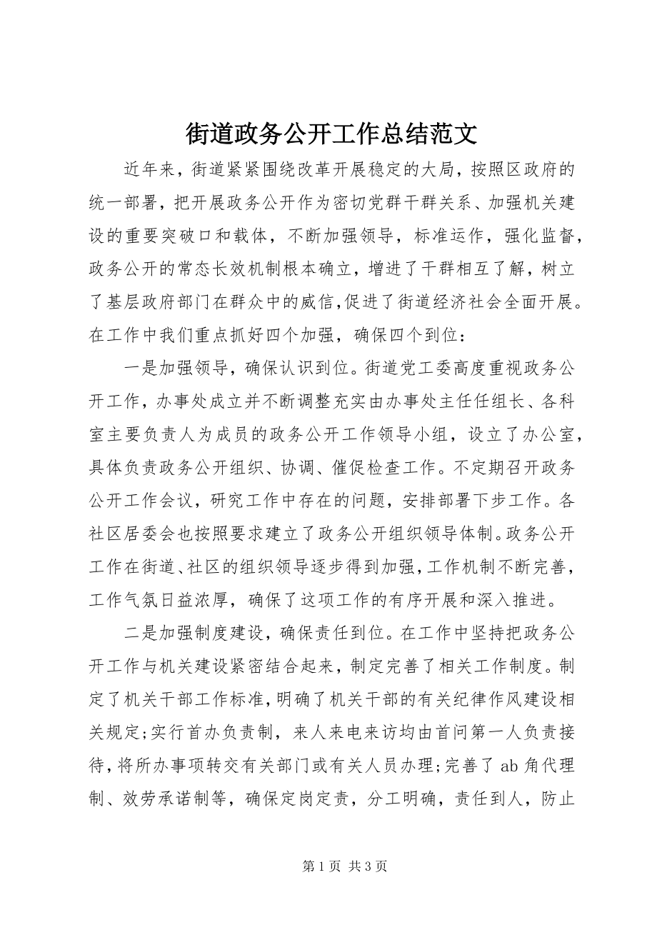 2023年街道政务公开工作总结3.docx_第1页