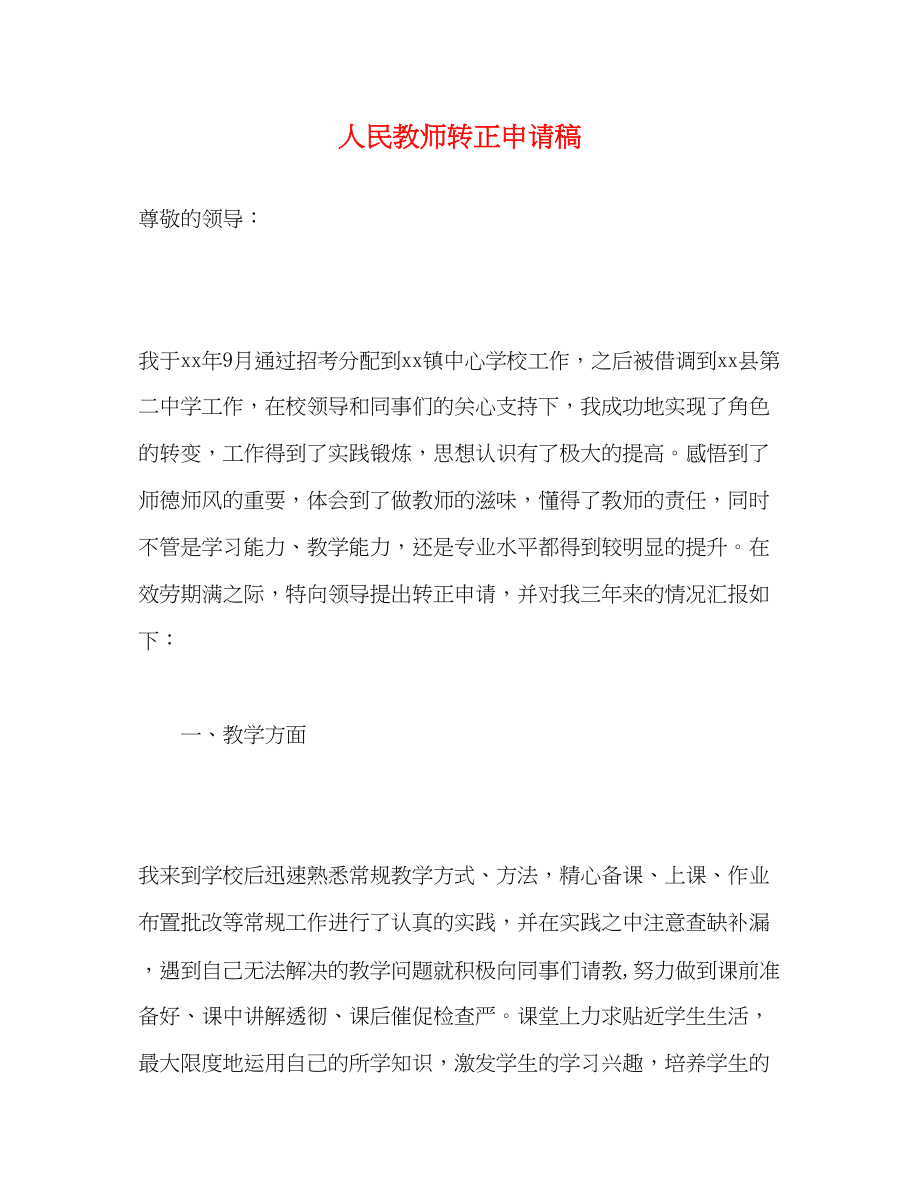 2023年人民教师转正申请稿.docx_第1页