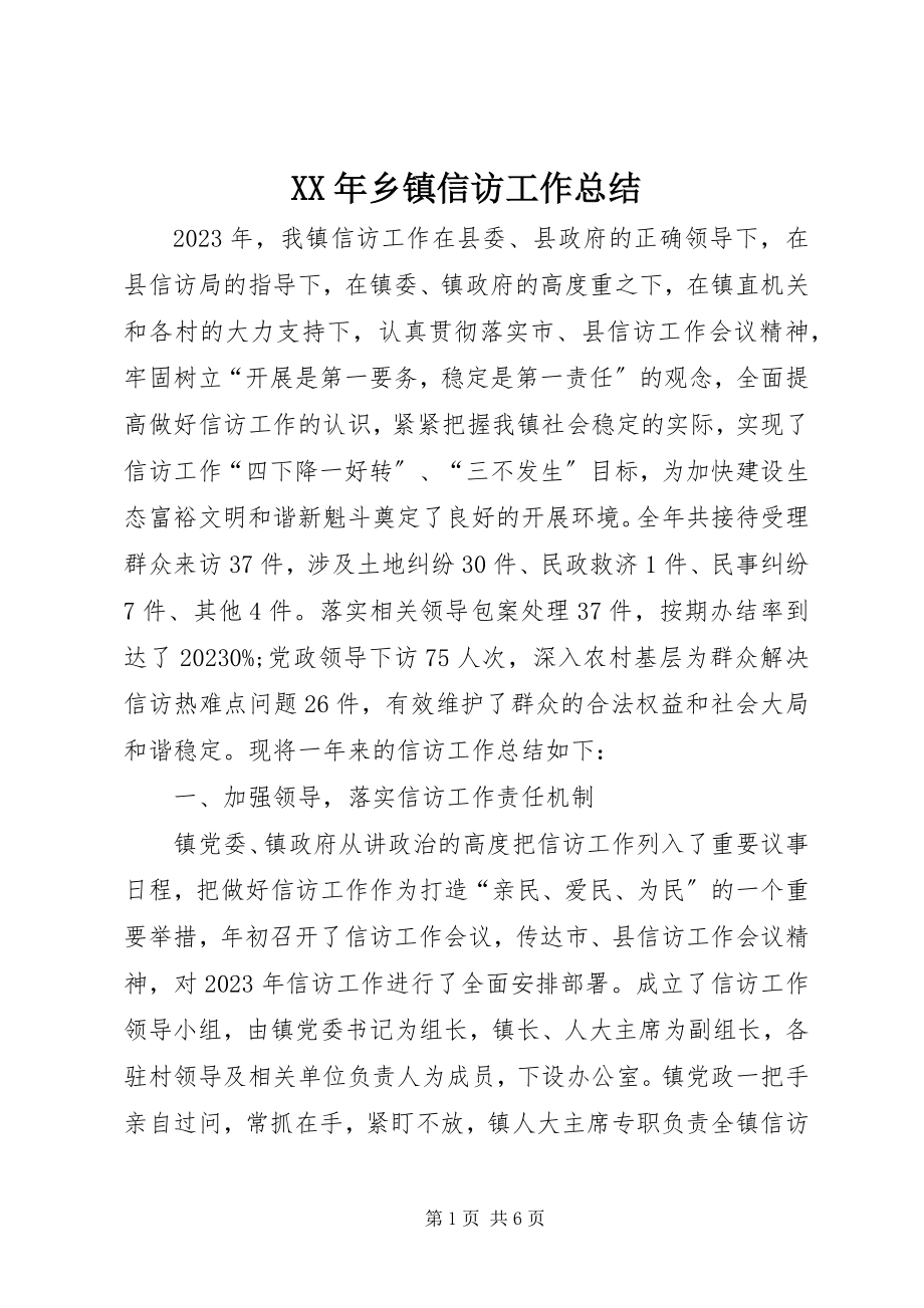 2023年乡镇信访工作总结新编.docx_第1页