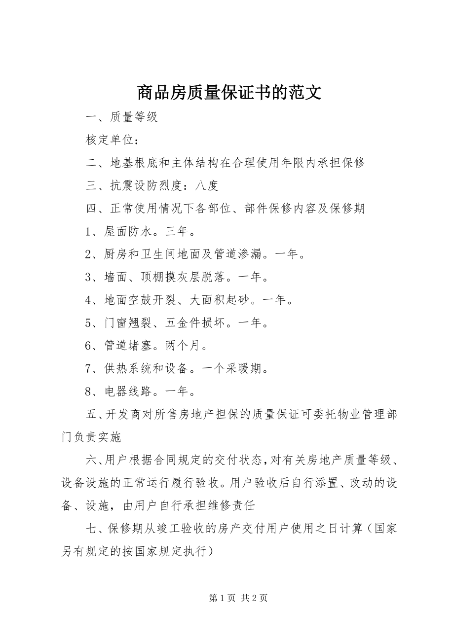 2023年商品房质量保证书的.docx_第1页