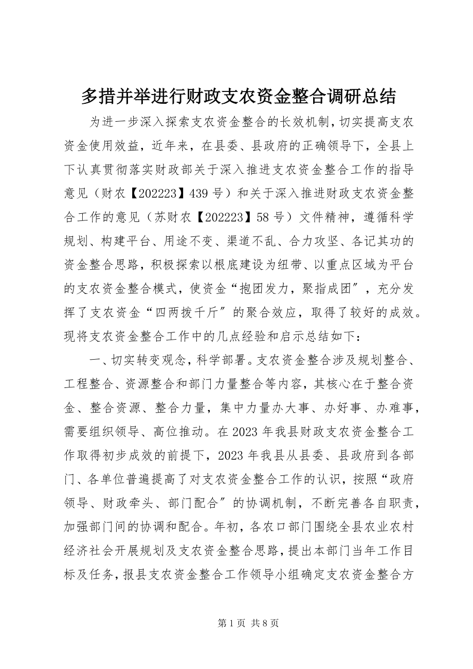 2023年多措并举进行财政支农资金整合调研总结.docx_第1页