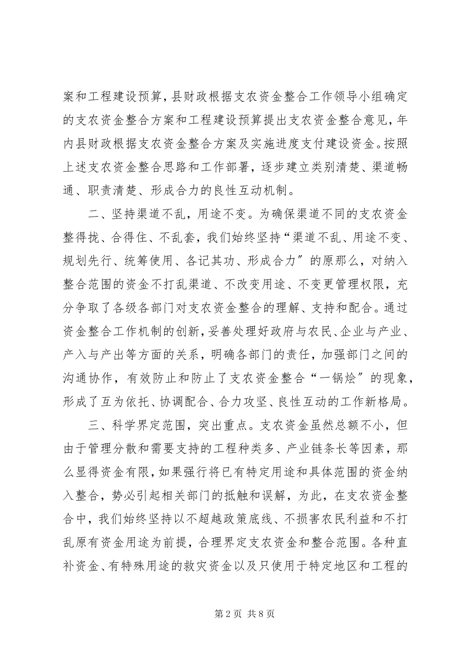 2023年多措并举进行财政支农资金整合调研总结.docx_第2页