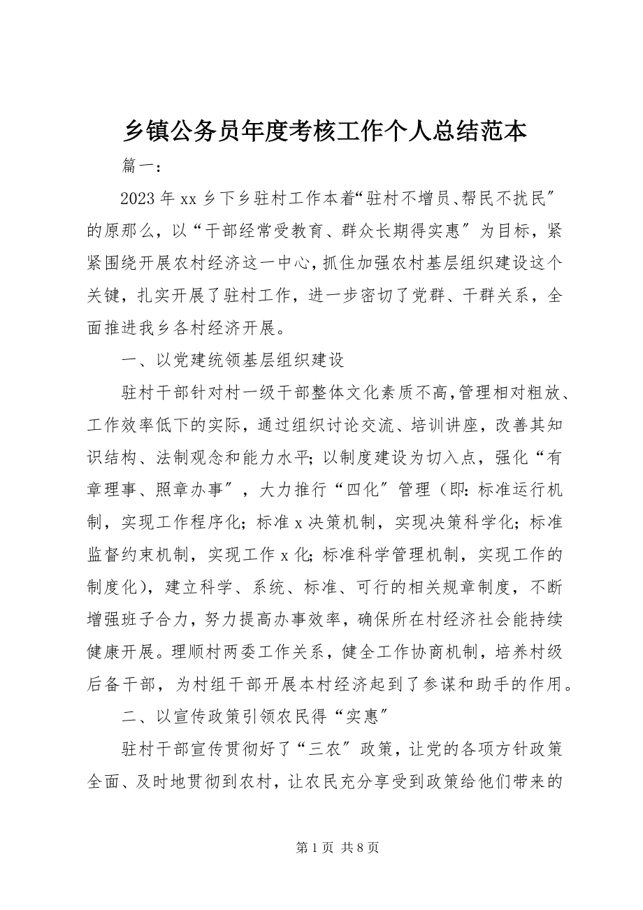 2023年乡镇公务员年度考核工作个人总结范本.docx_第1页