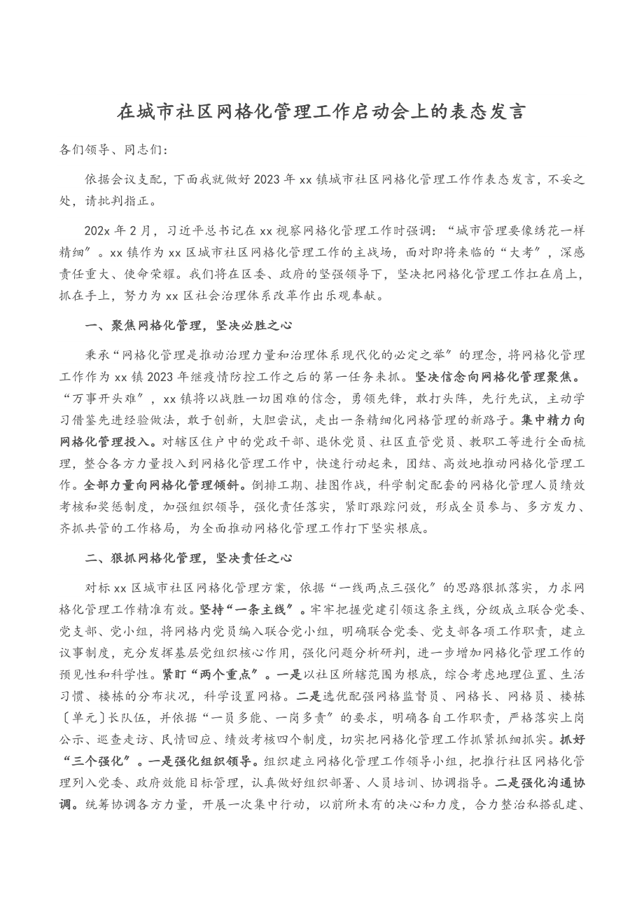 2023年在城市社区网格化管理工作启动会上的表态发言.doc_第1页