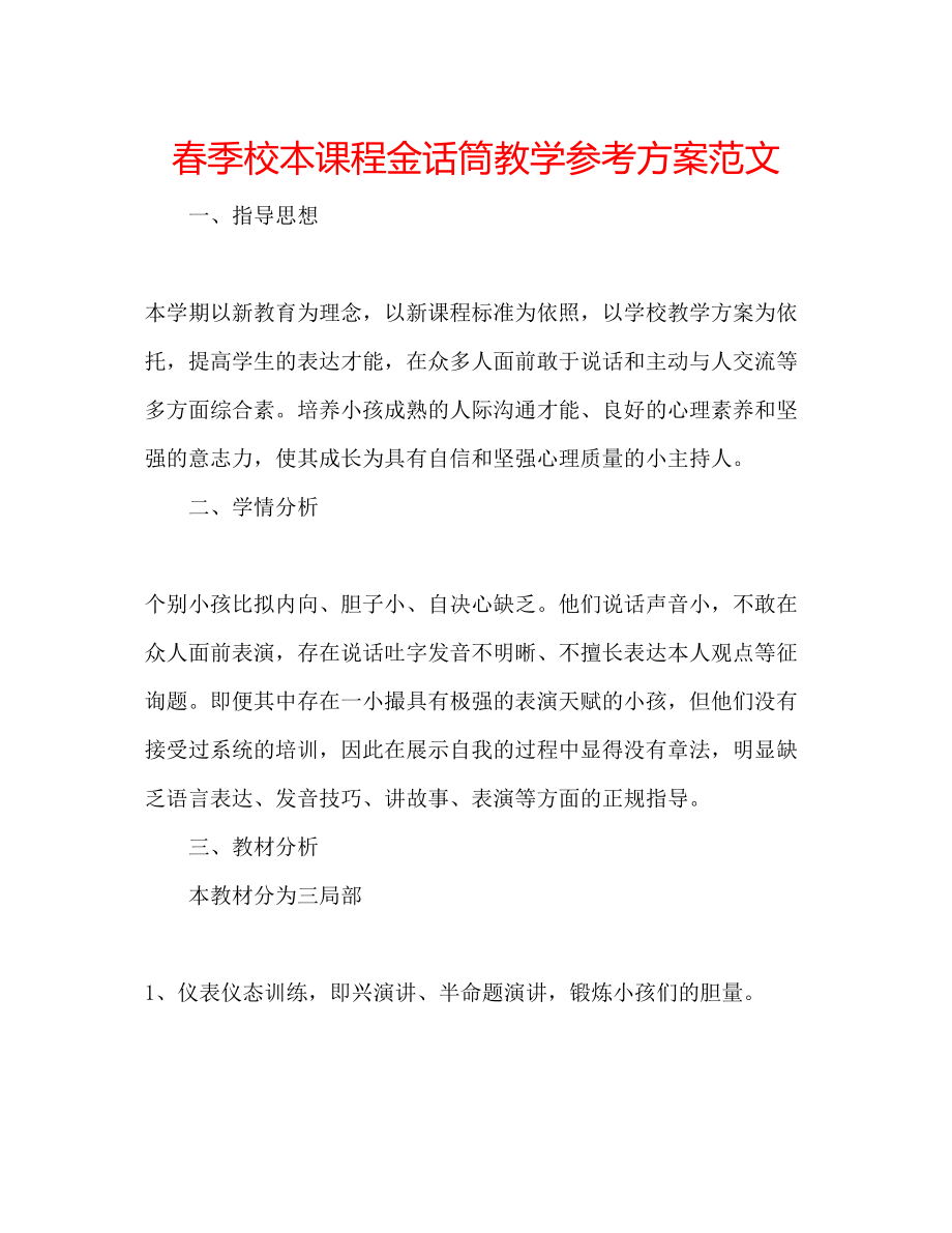 2023年春季校本课程金话筒教学计划范文.docx_第1页