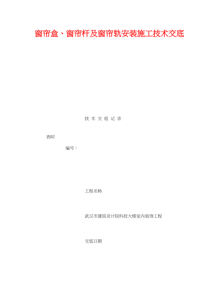 2023年《管理资料技术交底》之窗帘盒窗帘杆及窗帘轨安装施工技术交底.docx_第1页