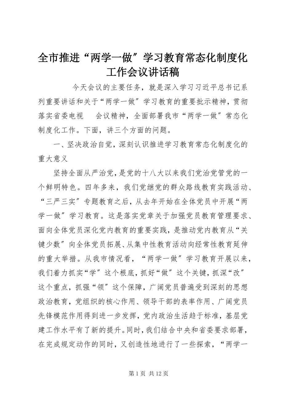 2023年全市推进“两学一做”学习教育常态化制度化工作会议致辞稿.docx_第1页