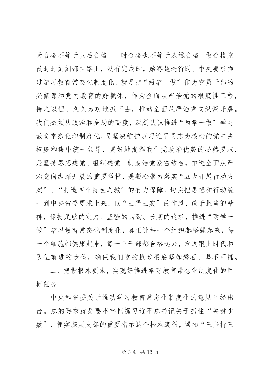 2023年全市推进“两学一做”学习教育常态化制度化工作会议致辞稿.docx_第3页