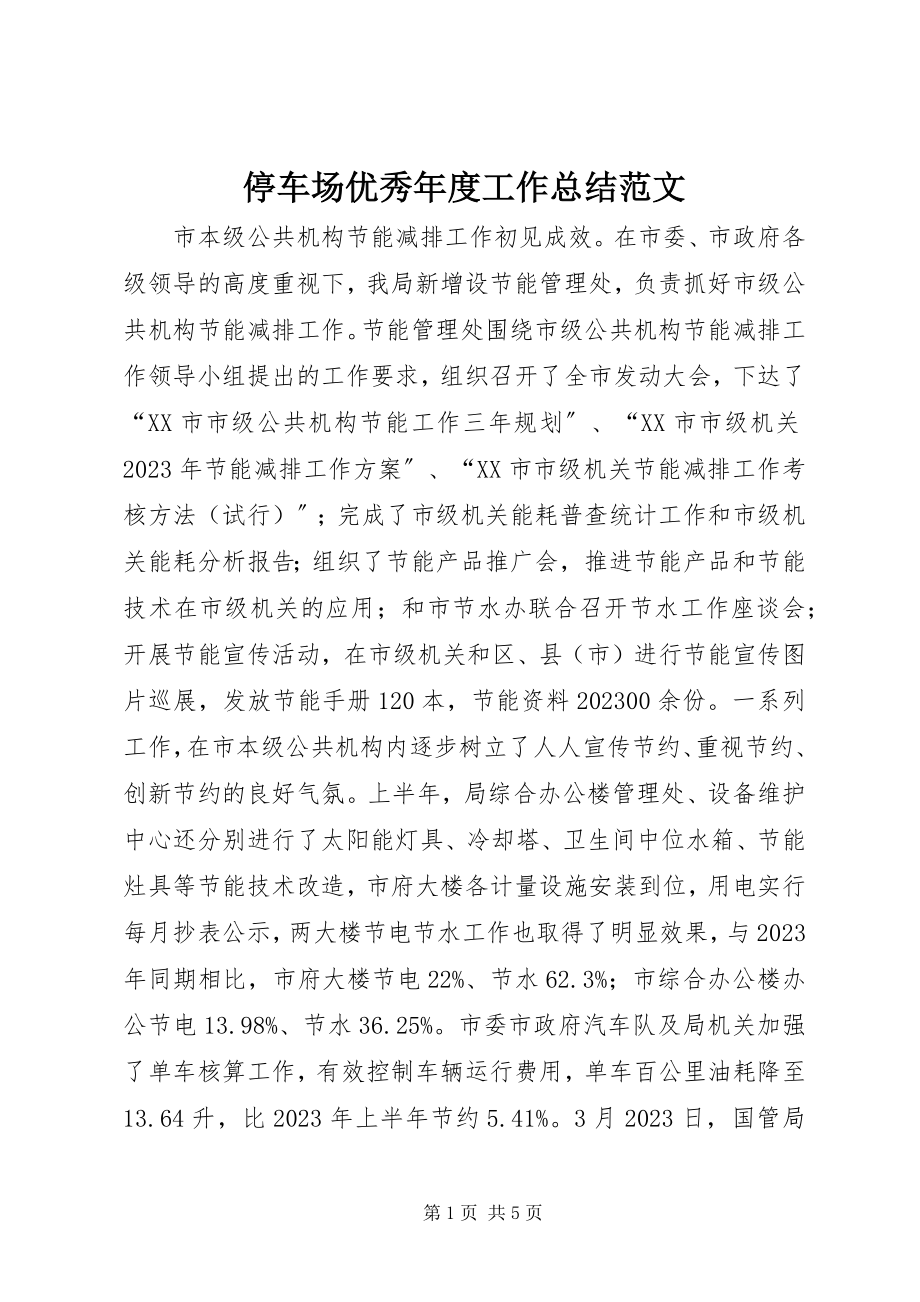 2023年停车场优秀年度工作总结.docx_第1页