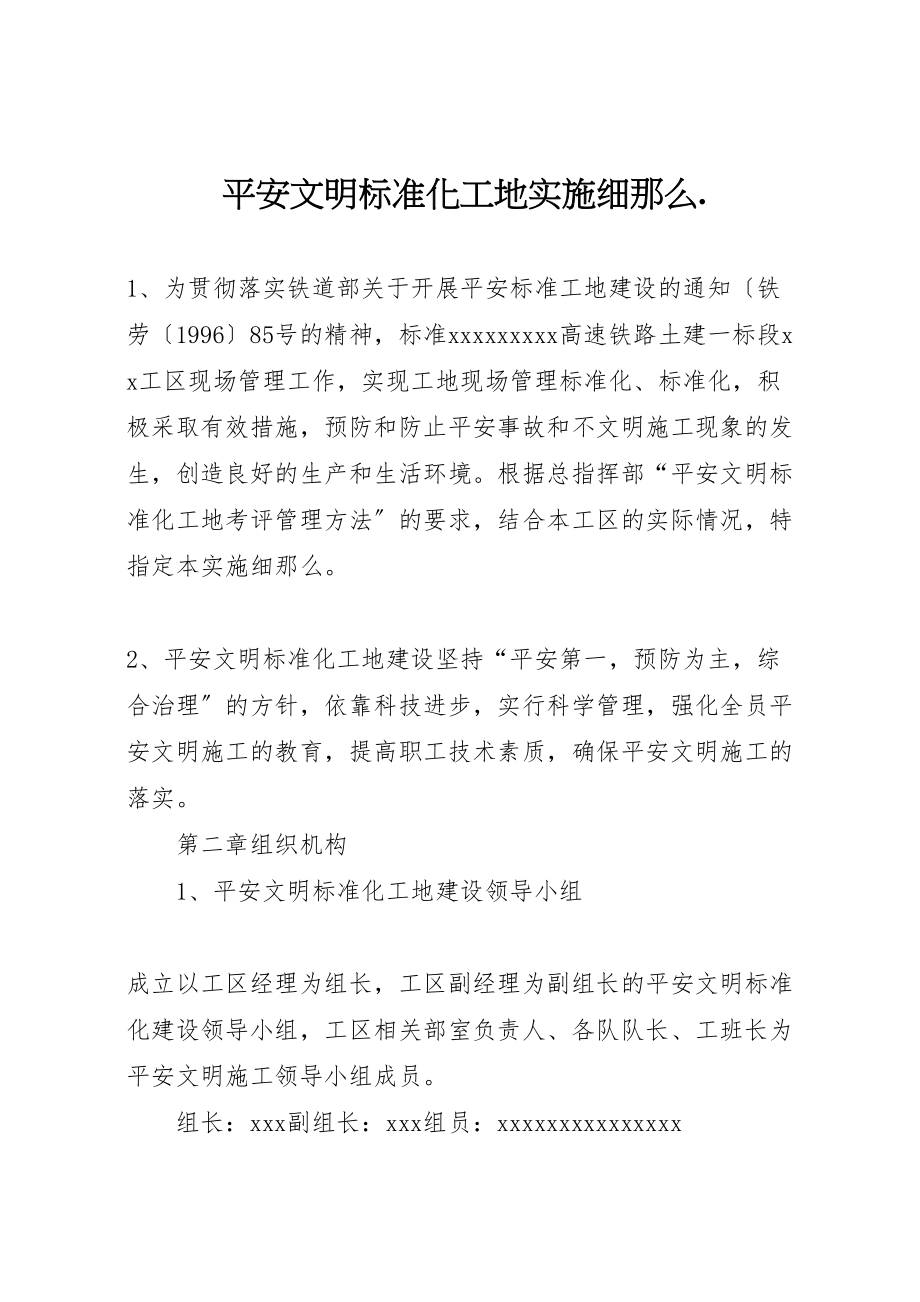 2023年安全文明标准化工地实施细则2.doc_第1页