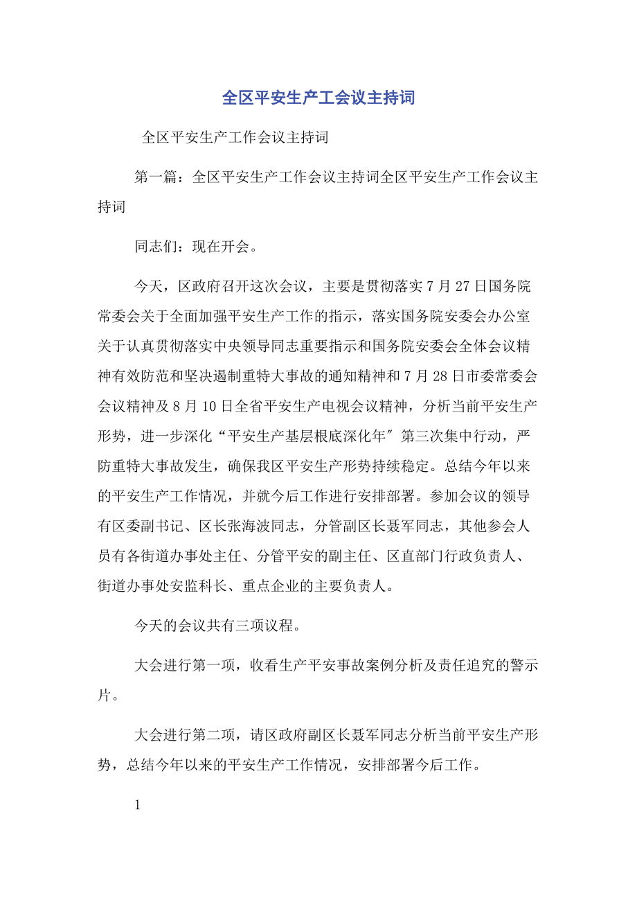 2023年全区安全生产工会议主持词.docx_第1页