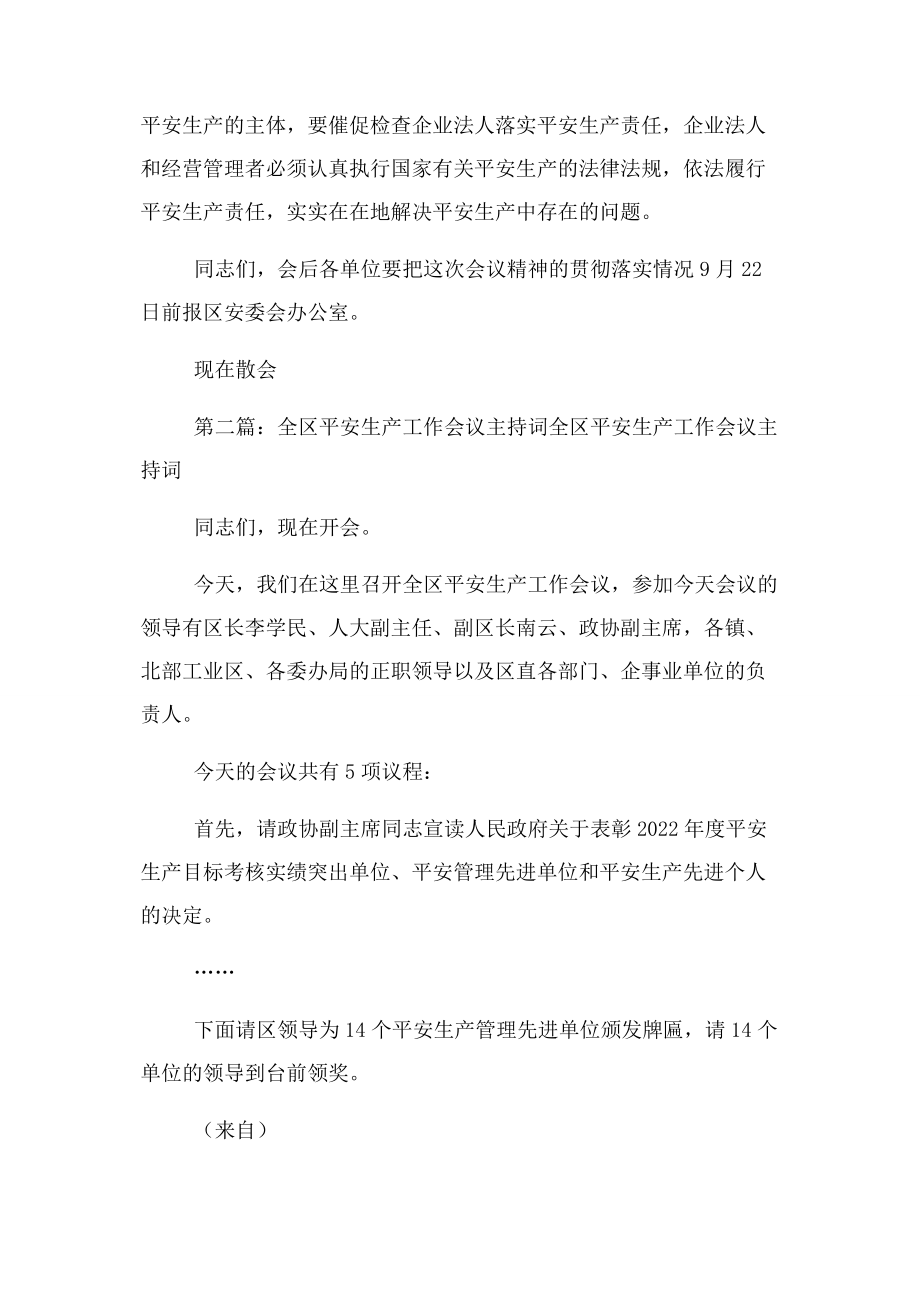 2023年全区安全生产工会议主持词.docx_第3页