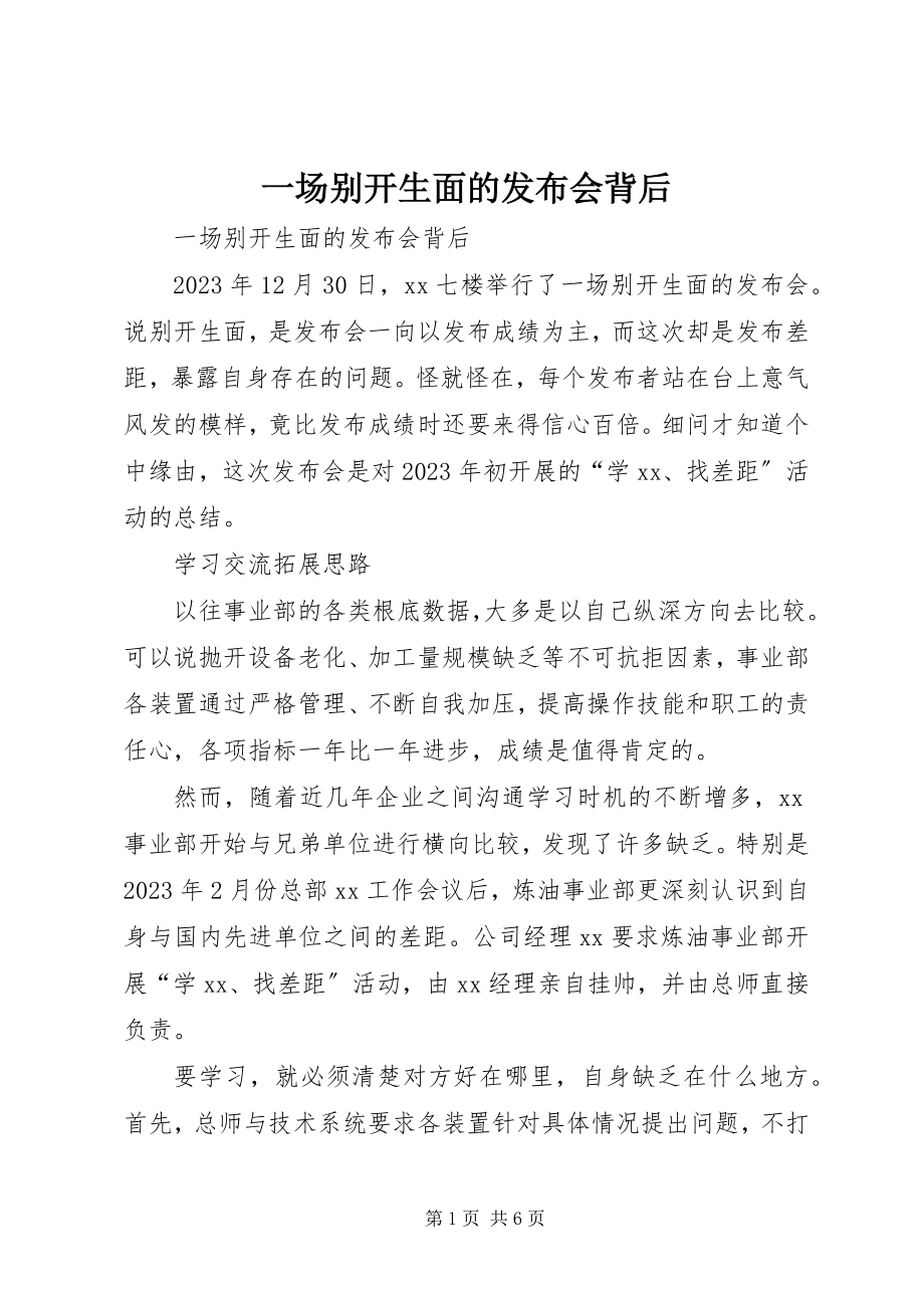 2023年一场别开生面的发布会背后.docx_第1页