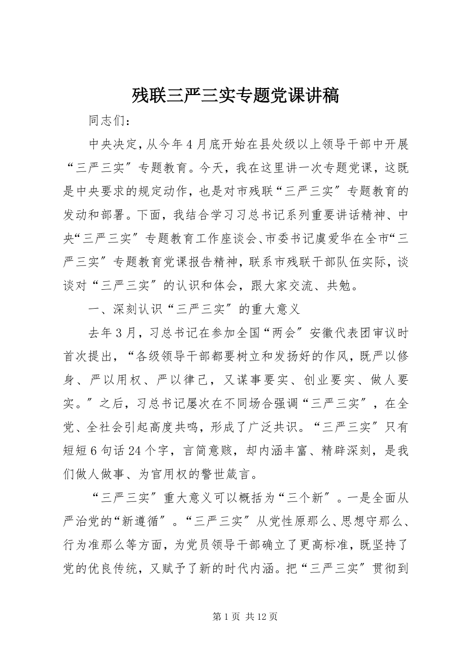 2023年残联三严三实专题党课讲稿新编.docx_第1页