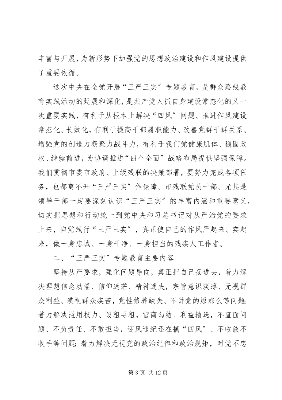 2023年残联三严三实专题党课讲稿新编.docx_第3页