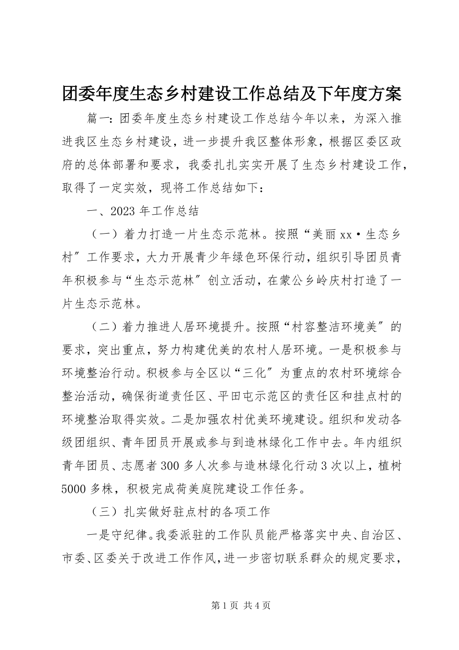 2023年团委年度生态乡村建设工作总结及下年度计划.docx_第1页