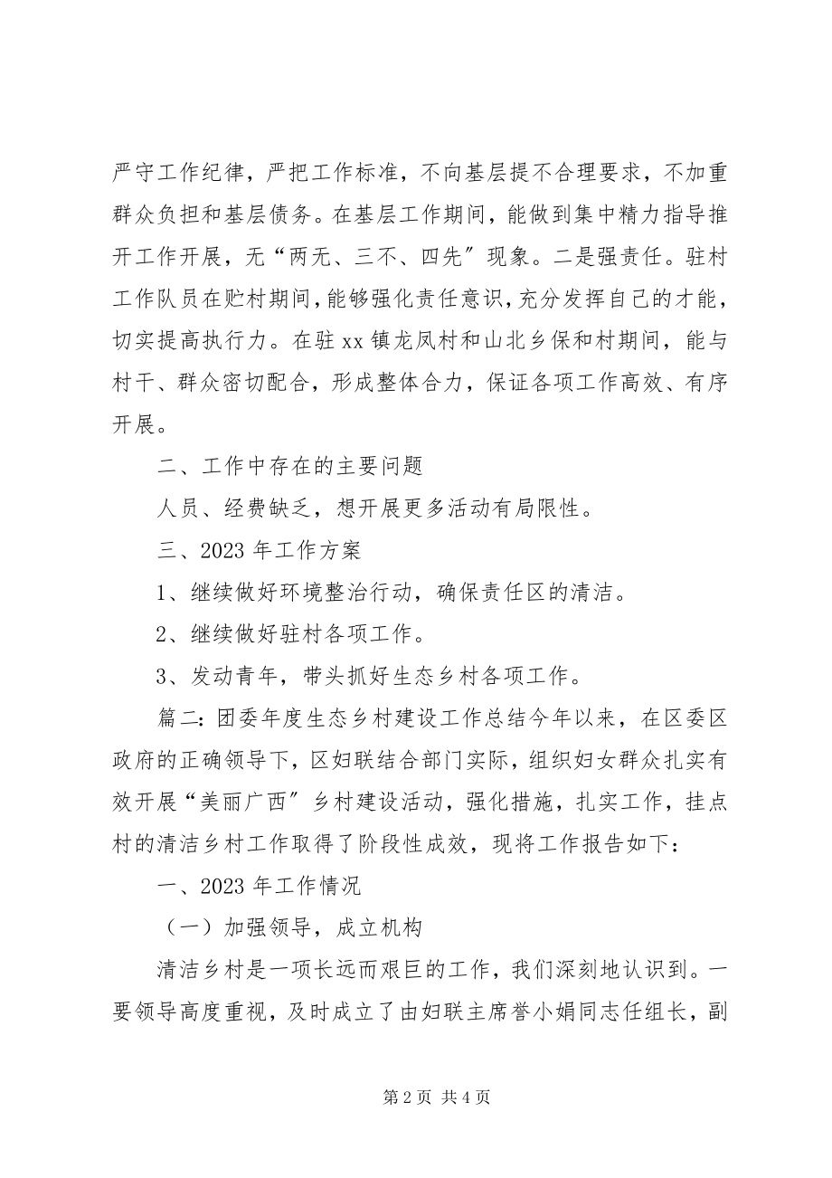 2023年团委年度生态乡村建设工作总结及下年度计划.docx_第2页