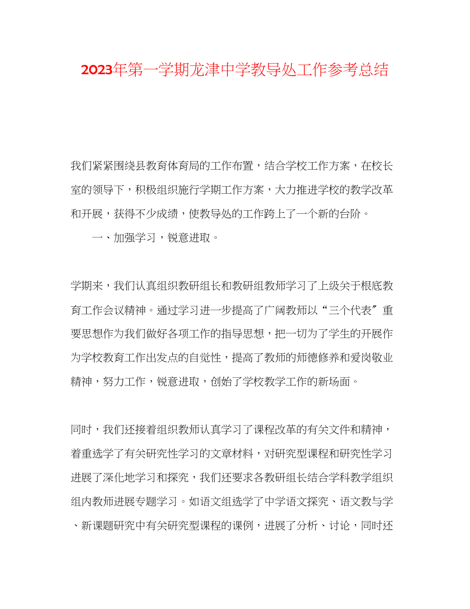 2023年第一学期龙津教导处工作总结.docx_第1页