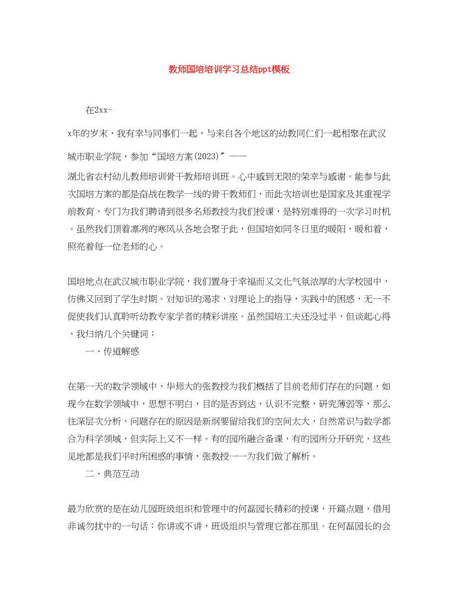 2023年教师国培培训学习总结ppt模板.docx_第1页