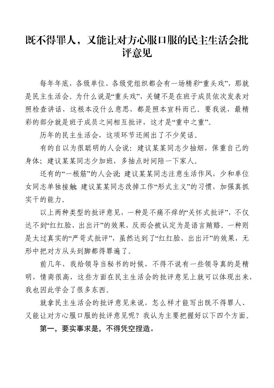 既不得罪人又能让对方心服口服的民主生活会批评意见.docx_第1页