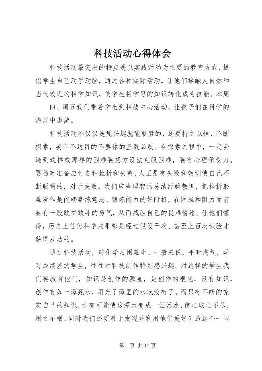 2023年科技活动心得体会.docx_第1页