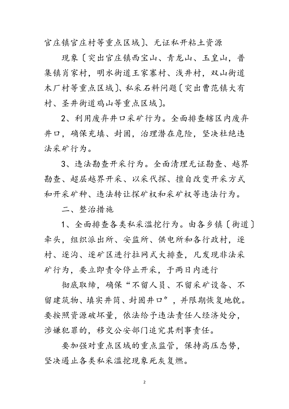 2023年矿产资源违法整治通知范文.doc_第2页