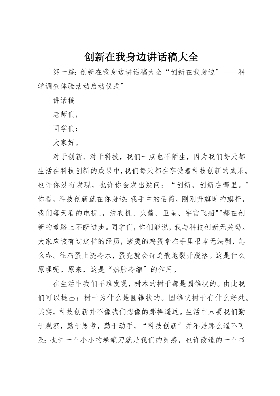 2023年创新在我身边致辞稿大全.docx_第1页