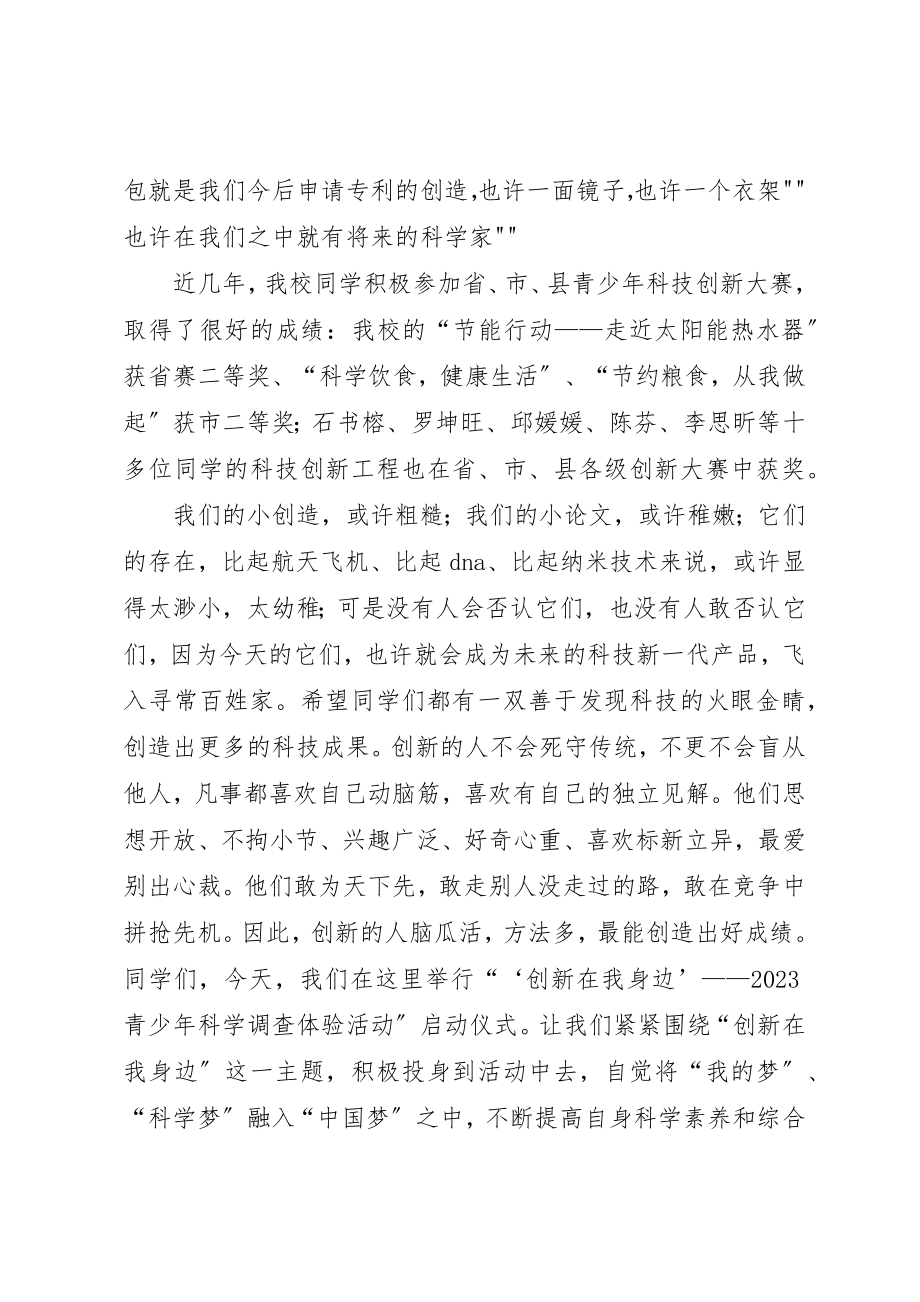 2023年创新在我身边致辞稿大全.docx_第2页