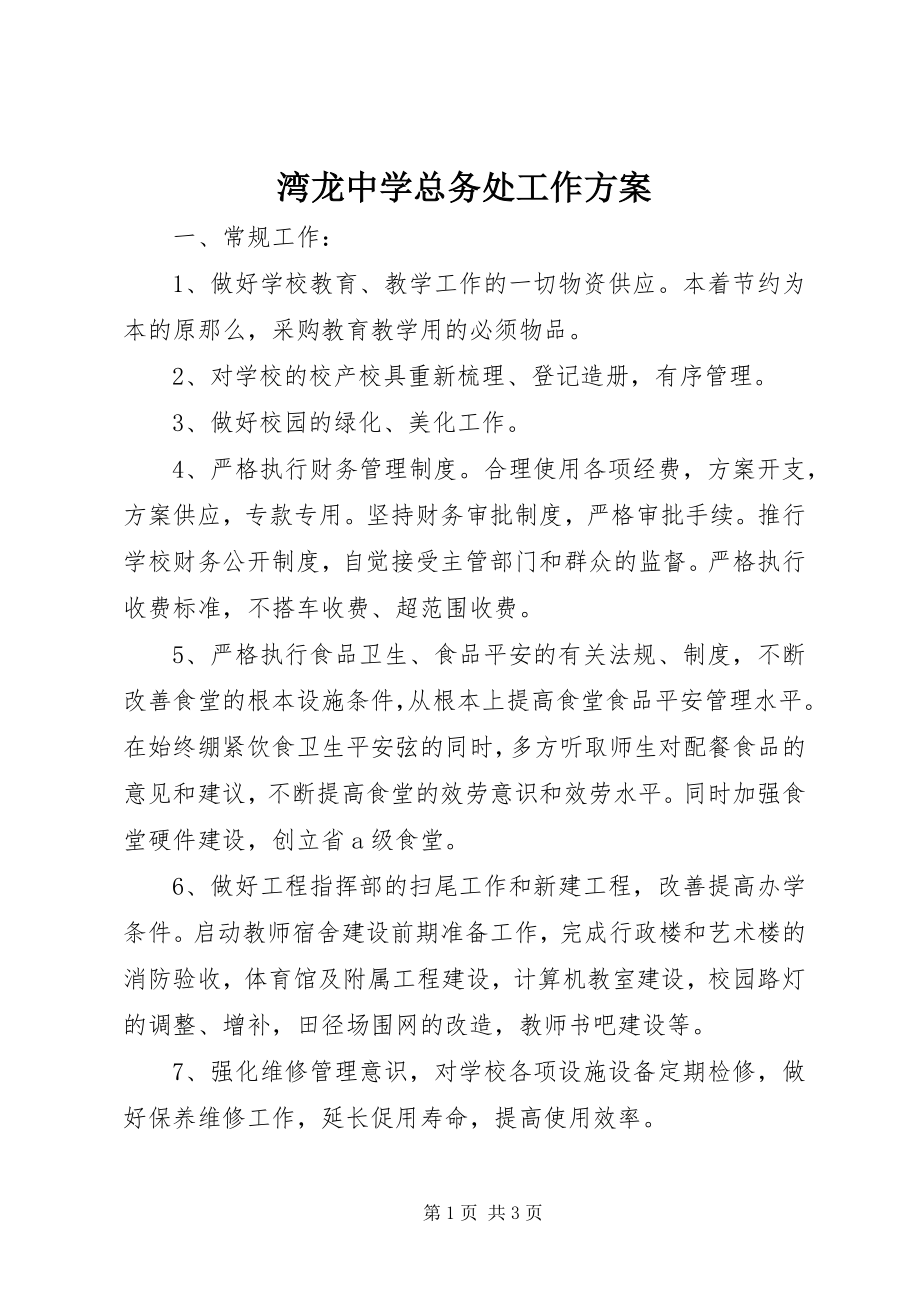 2023年湾龙中学总务处工作计划.docx_第1页