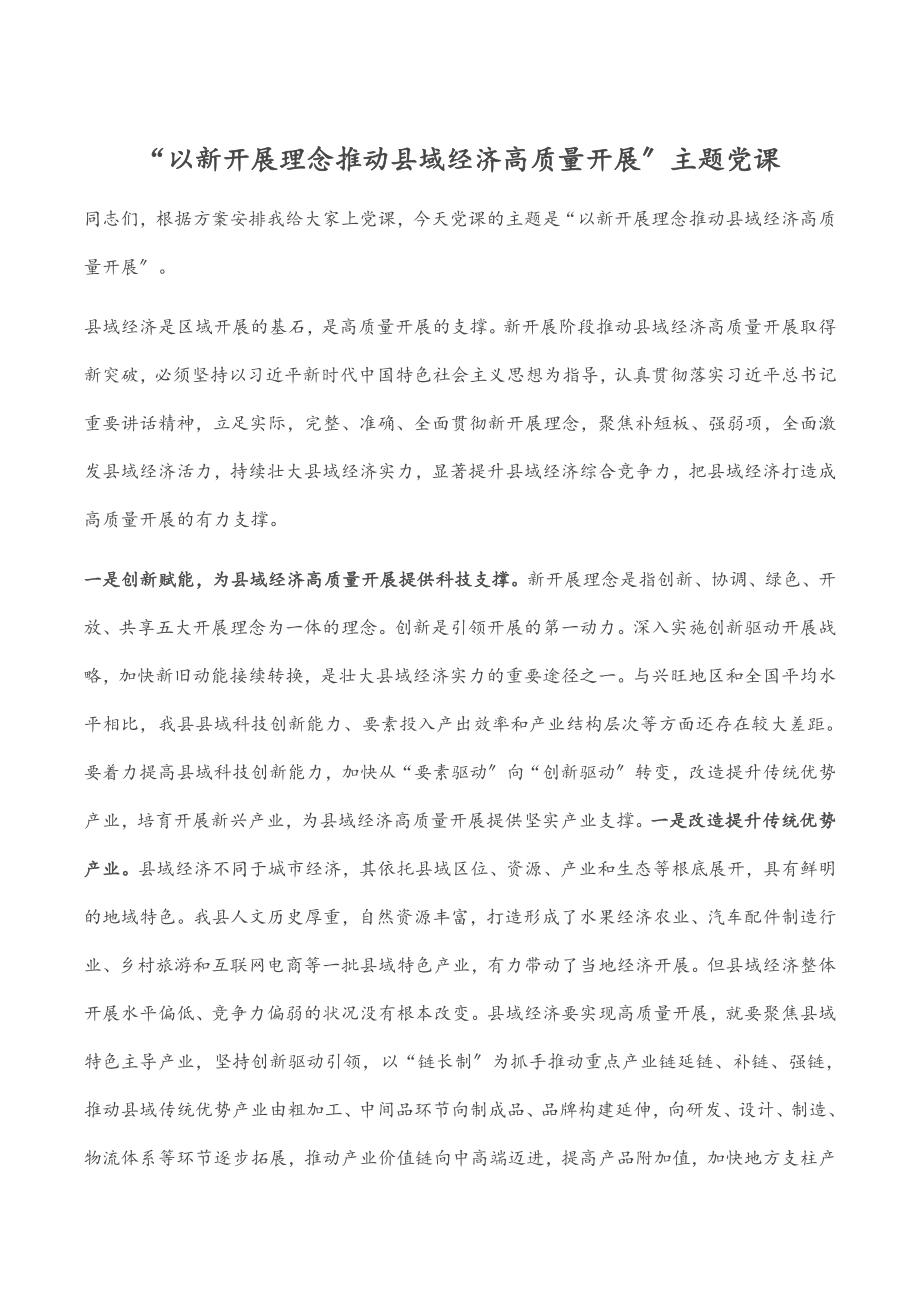 2023年“以新发展理念推动县域经济高质量发展”主题党课.docx_第1页