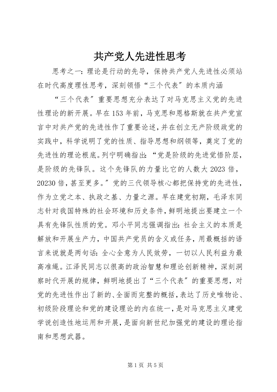 2023年共产党人先进性思考.docx_第1页