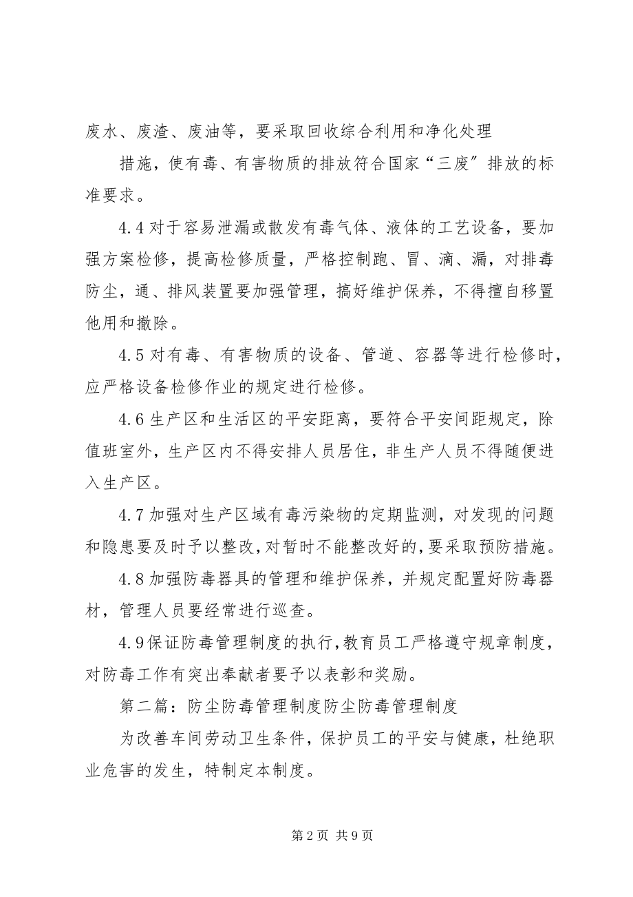 2023年防毒管理制度[小编推荐].docx_第2页