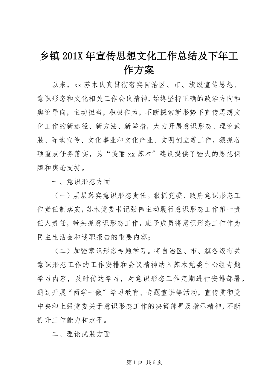 2023年乡镇宣传思想文化工作总结及下年工作计划.docx_第1页