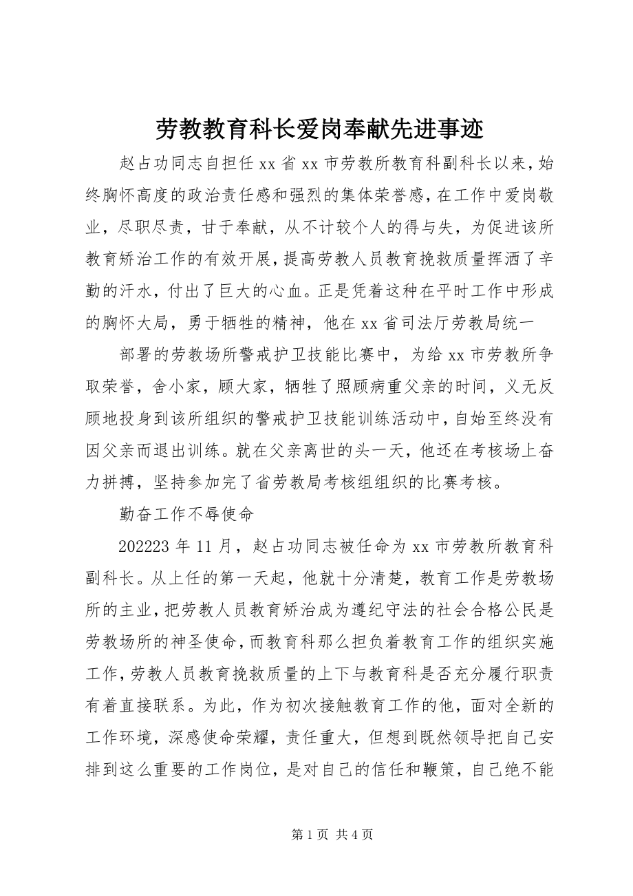 2023年劳教教育科长爱岗奉献先进事迹.docx_第1页