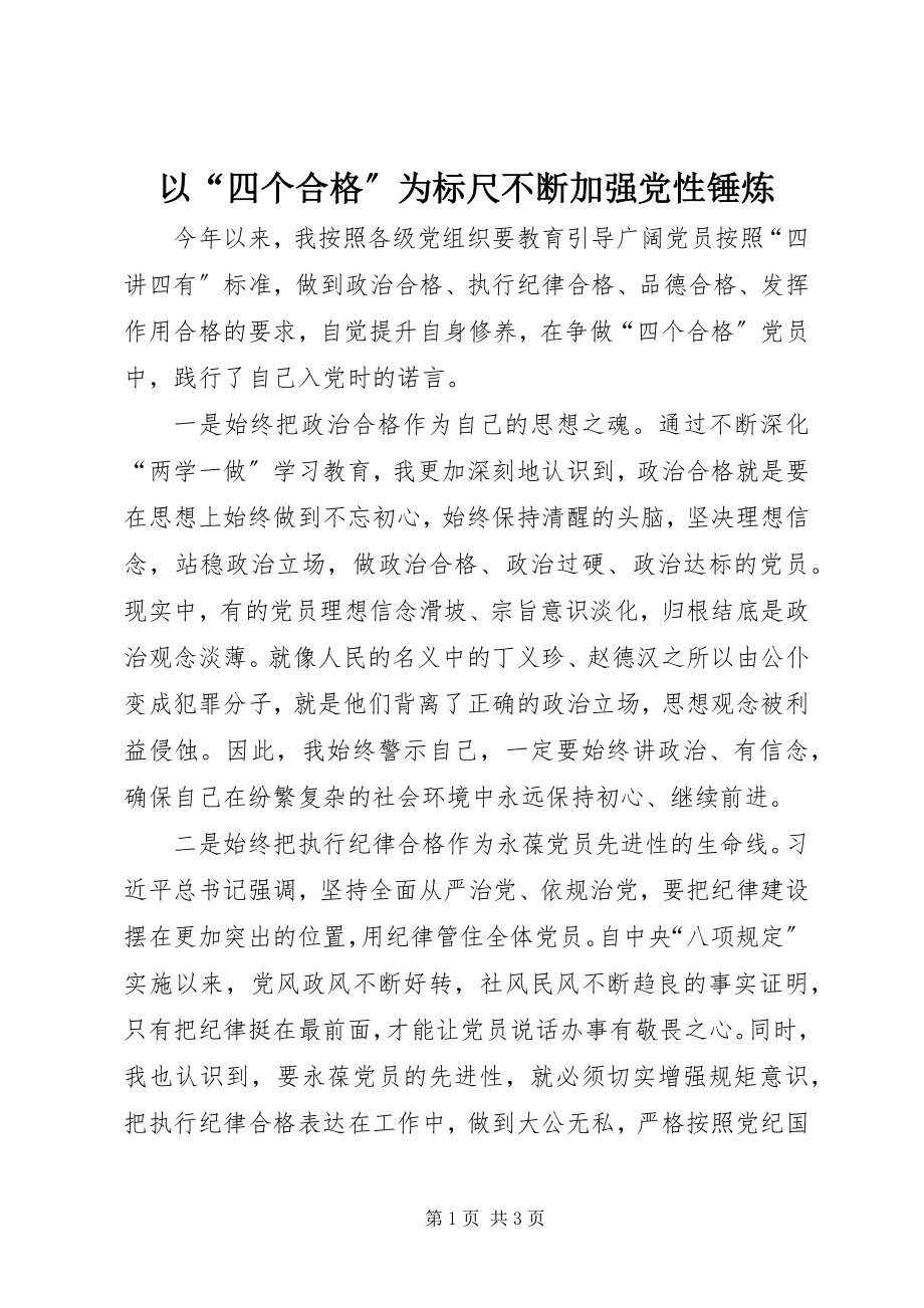 2023年以“四个合格”为标尺不断加强党性锤炼.docx_第1页