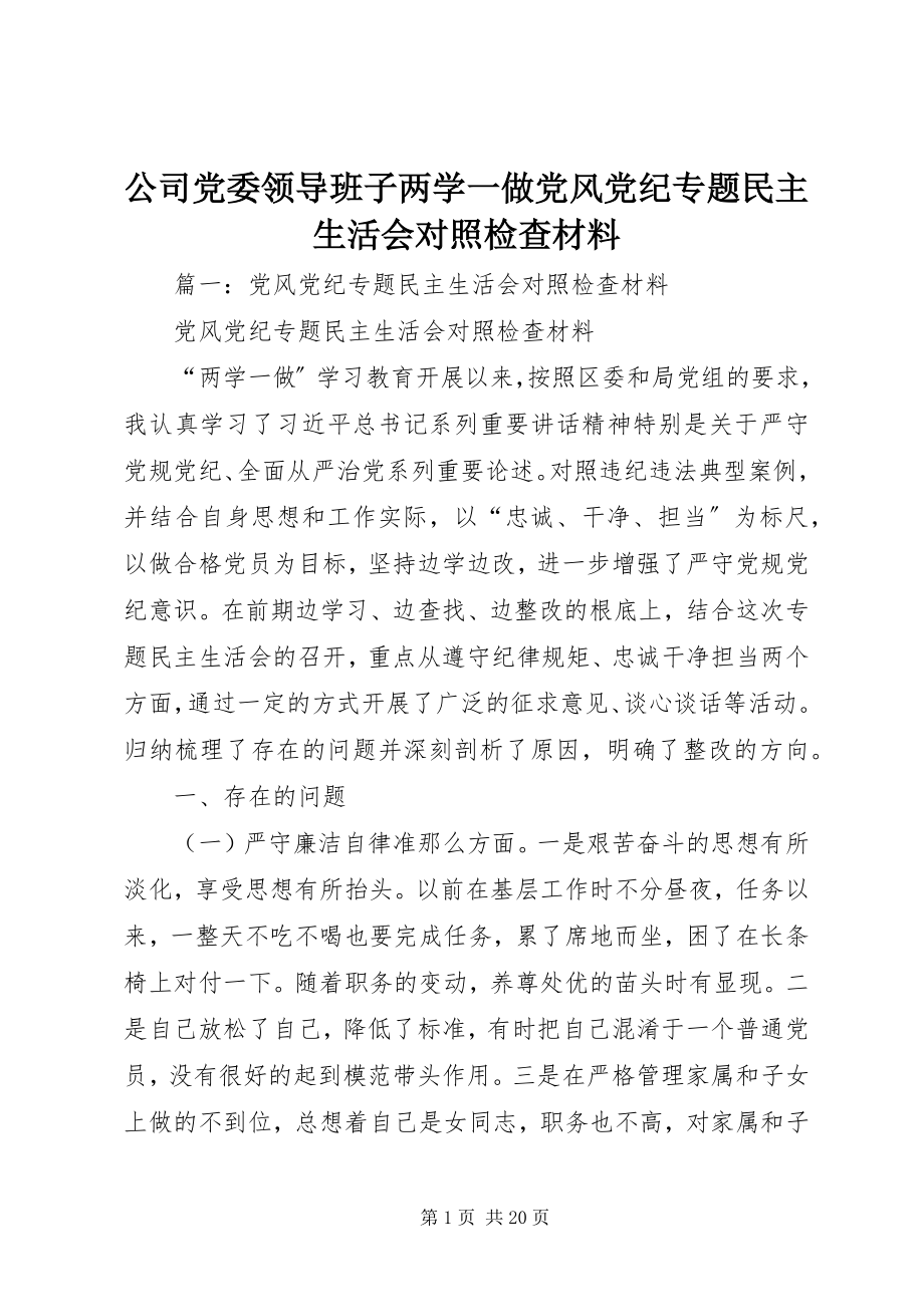 2023年公司党委领导班子两学一做党风党纪专题民主生活会对照检查材料.docx_第1页