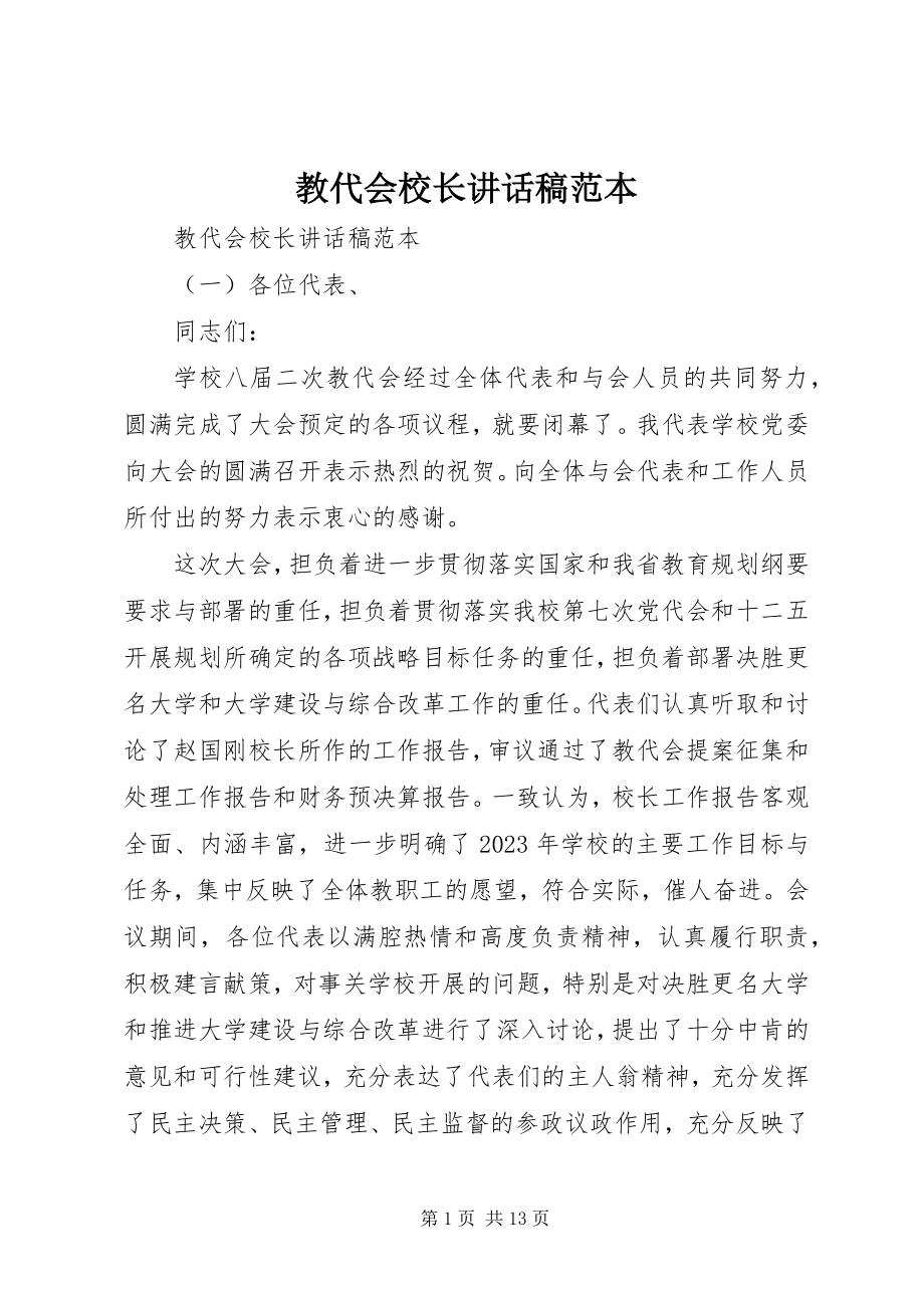 2023年教代会校长致辞稿范本.docx_第1页