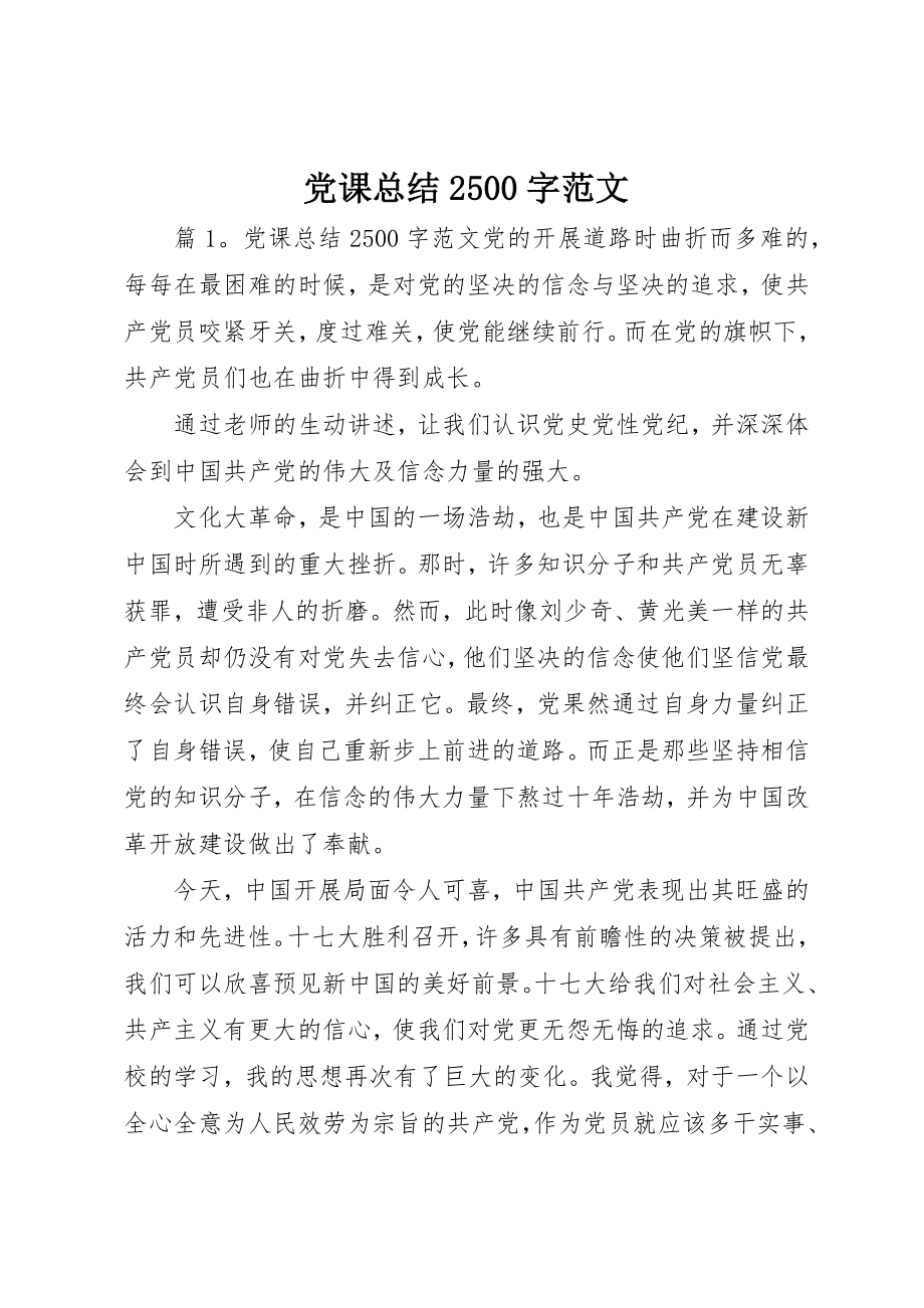 2023年党课总结2500字.docx_第1页