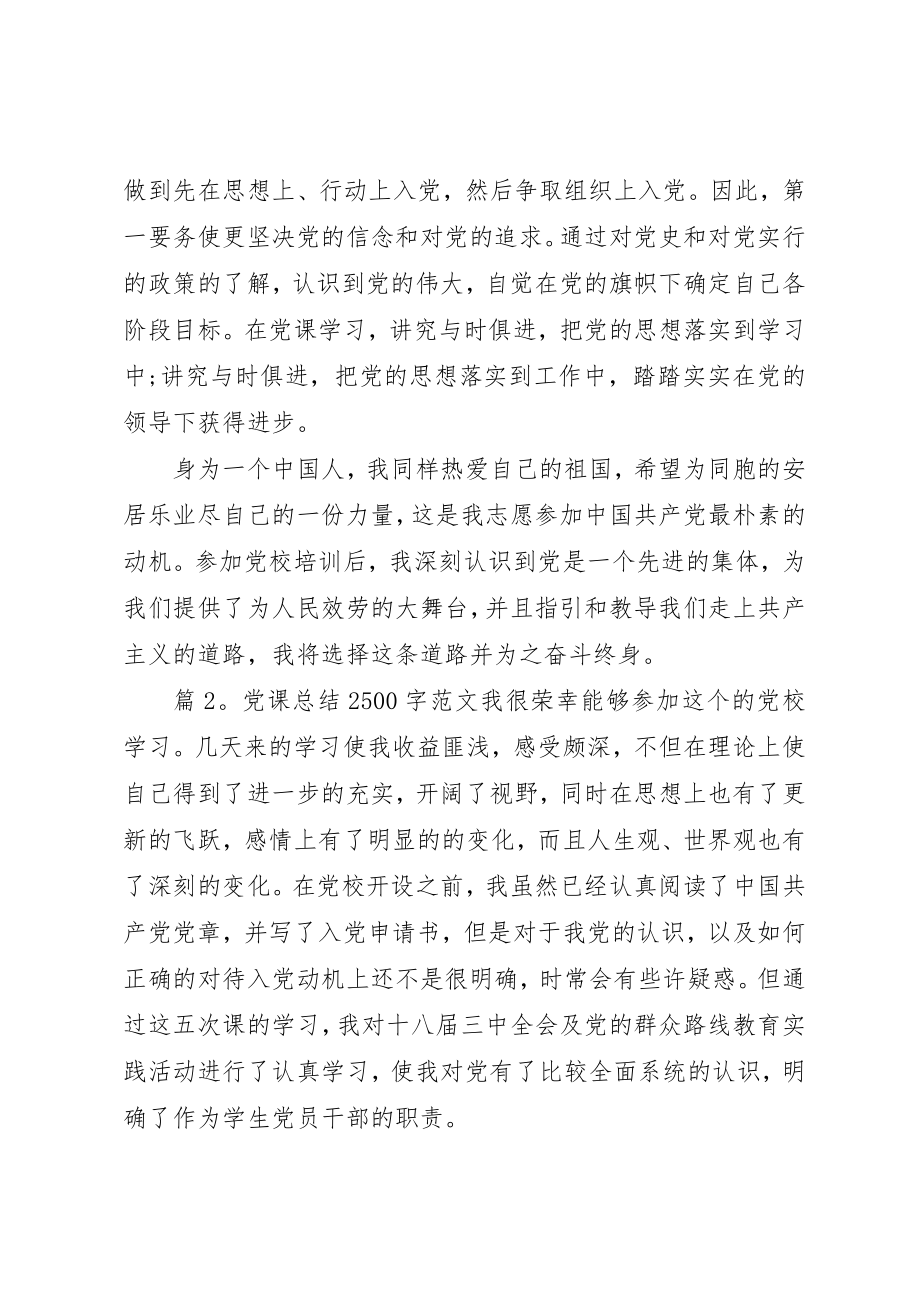 2023年党课总结2500字.docx_第3页