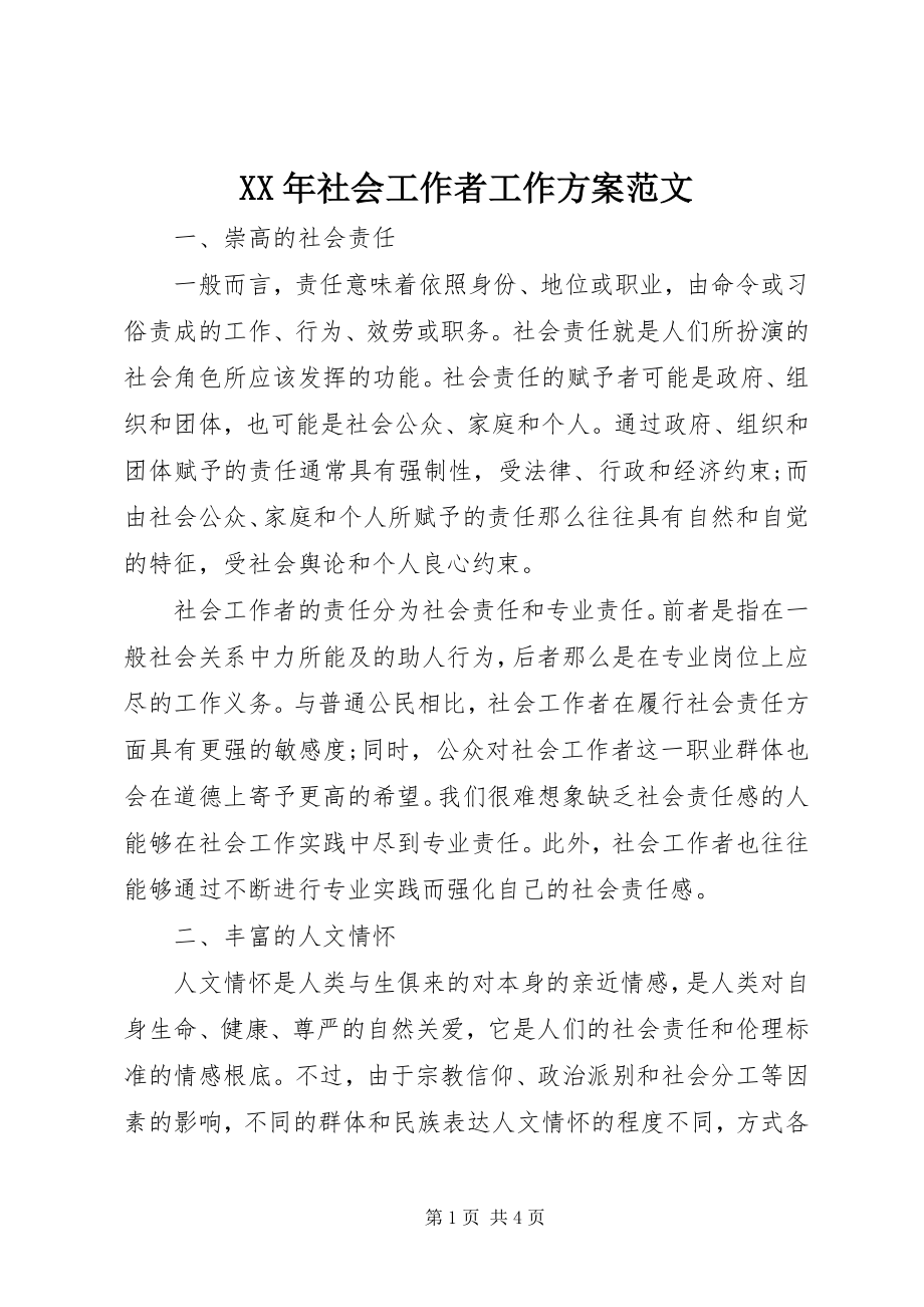 2023年社会工作者工作计划新编.docx_第1页