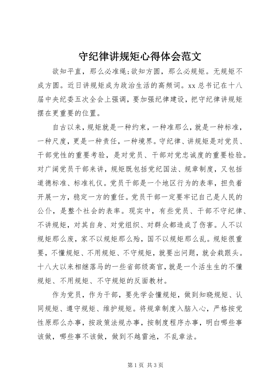 2023年守纪律讲规矩心得体会3.docx_第1页