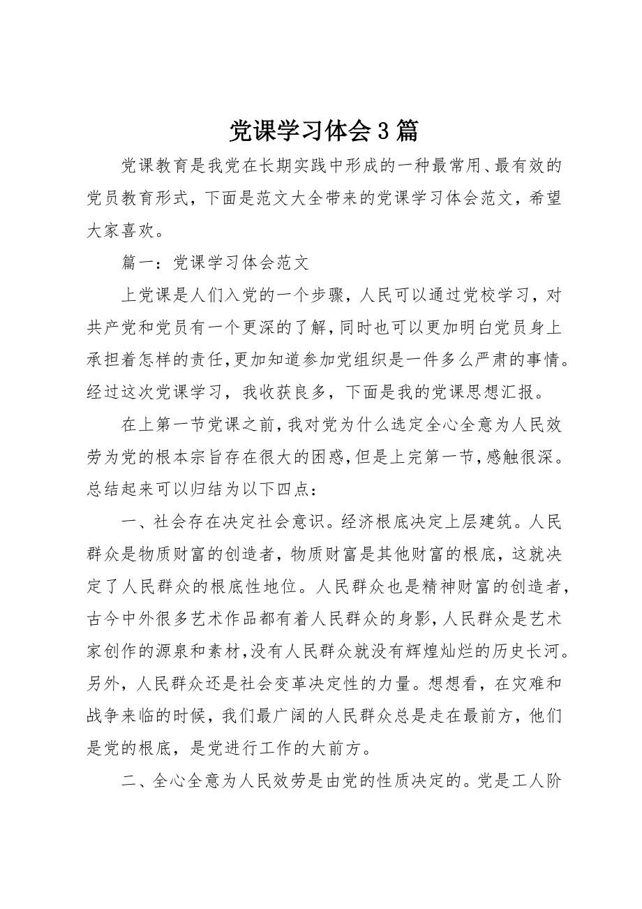 2023年党课学习体会3篇.docx_第1页