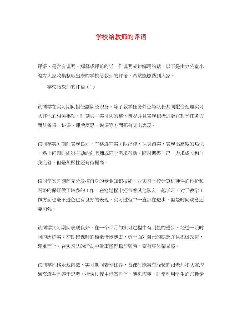 2023年学校给教师的评语.docx_第1页